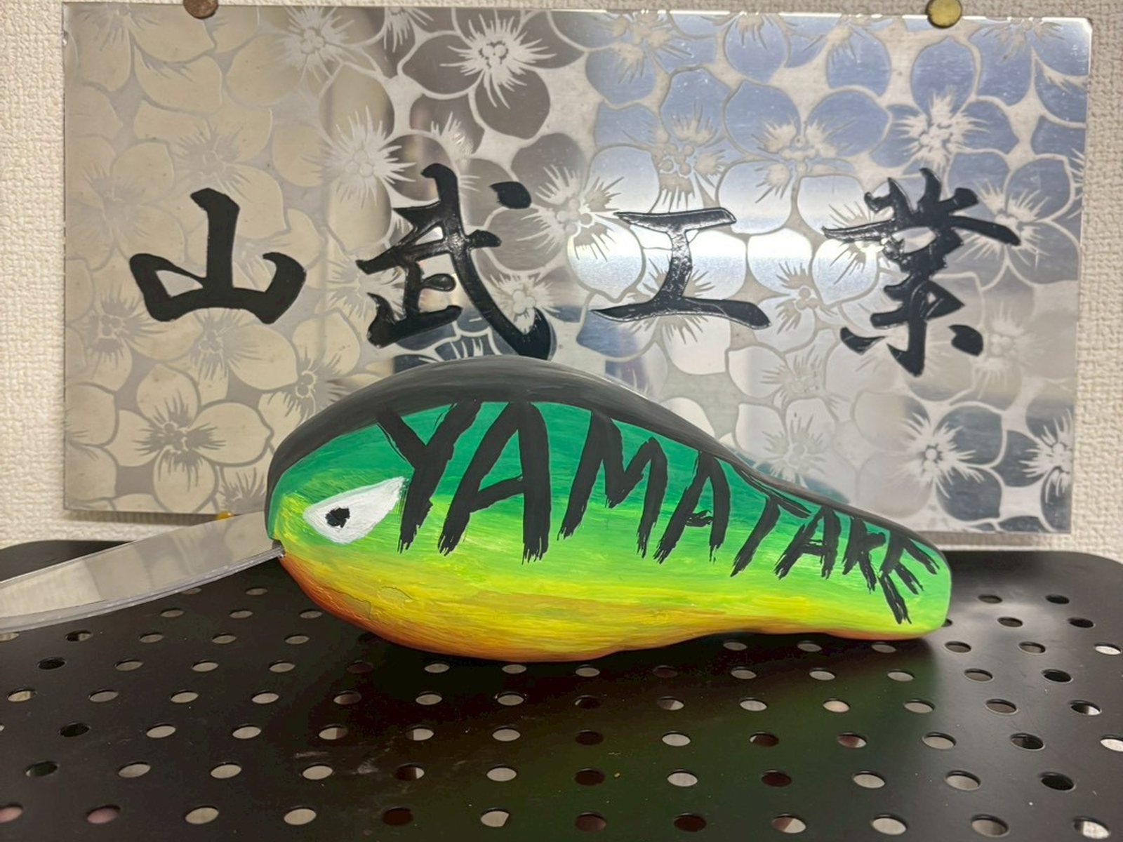 山武工業の文字が入ったルアー塗装の作例